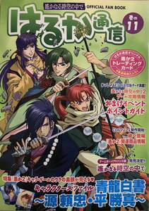 はるか通信 巻の11 遥かなる時空の中で OFFICIAL FAN BOOK 付録なし