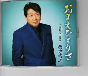 シングル！西方裕之「おまえひとりさ」