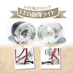 自転車 ヘッド ライト 砲弾型 3 LED レトロ クラシック デザイン 電池式 金具 付 シルバー 銀 色 ZCL079