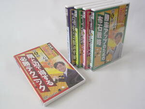 ★石倉流 すぐに使える必勝布石 DVD 5巻セット 石倉昇 9段/日本囲碁連盟