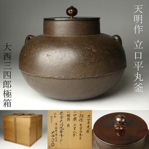 【LIG】天明作 大西三四郎極箱 立口平丸釜 茶道具 [.QW]24.8