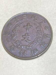 中国　古銭　大清銅幣　10文銅貨　宣統三年　極美品　古銭　アジア　外国コイン　銅元　1911年