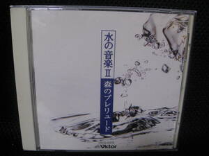 即決/絶盤CD★神山純一『水の音楽 II～森のプレリュード・AQUALY DEW』●1997年ビクターVICG5372