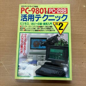 TA-387☆クリックポスト(送料185円) PC-9801&PC-286 活用テクニック VOL.2 月刊ラジオライフ別冊 三才ブックス 1989/パソコン