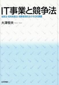 IT事業と競争法 独禁法・知的財産法・消費者契約法の今日的課題/大沢恒夫(著者)