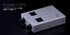 クリスタルC2P2 Crystal C2P2 サージアブソーバ（雷対策）とノイズフィルタ 分岐型フィルタ電源タップ 新品・税込・送料無料