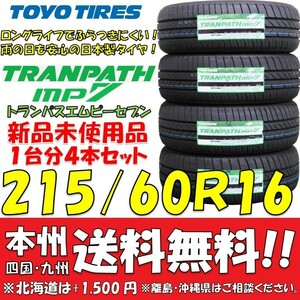 215/60R16 95H トランパスmp7 2023年製 送料無料 4本価格 新品タイヤ トーヨー 低燃費 個人宅 ショップ 配送OK