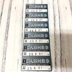 m001 W2(10) 水春 松井山手 ご入浴回数券 6枚 25年8月1日 温泉 入浴料 平日1320円 土日祝1540円 MAX9240円分