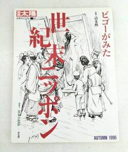 ｋ904 別冊太陽 日本のこころ 95号 ビゴーがみた 世紀末ニッポン 1996年秋 平凡社 2Hb3