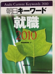 朝日キーワード就職2010 朝日新聞出版 即決あり SKU20161015-004