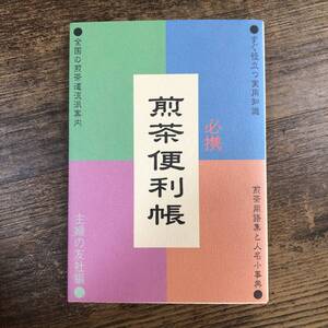 J-5478■必携 煎茶便利帳 すぐ役立つ実用知識 全国の煎茶道流派案内■主婦の友社/編■主婦の友社■平成13年5月20日 第4刷発行■