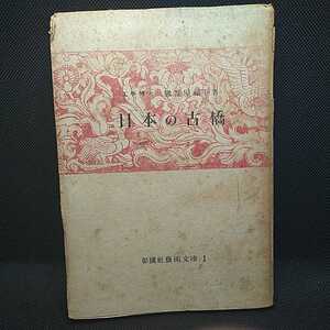 【昭和初期の貴重な古書！】古書 日本の古橋 工学博士 鷹部屋福平著 彰國藝術文庫1 彰國刊【状態に難あり】