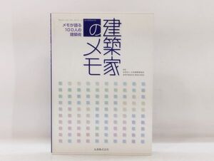 ク/ 建築家のメモ メモが語る100人の建築術 / 日本建築家協会監修 平成16年 丸善株式会社 /HY-0146