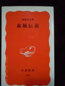 「義賊伝説」南塚信吾　岩波新書