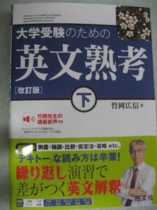 大学受験のための英文熟考下 [改訂版] 2024年重版 竹岡広信 旺文社【最新書込無共通テスト英文和訳英語リーディング構文解釈入試読解高校】