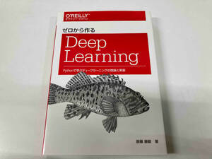 ゼロから作るDeep Learning 斎藤康毅