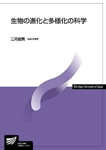 [A11724923]生物の進化と多様化の科学 (放送大学教材) [単行本] 成男， 二河