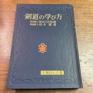 剣道の学び方　柴田万作　柏木質　実用百科選書　金園社　昭和47年　1972年