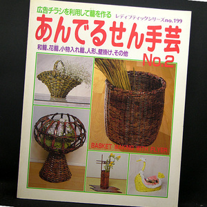 ◆あんでるせん手芸 no.2 広告チラシを利用して篭を作る (1987) ◆レディブティックシリーズ199