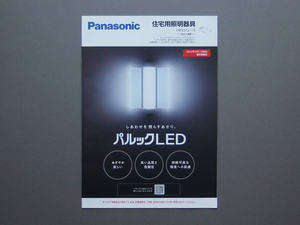 【カタログのみ】Panasonic 2023.06 住宅用照明器具 HHシリーズ 検 HH パルックLED シーリングライト ペンダント デスクスタンド