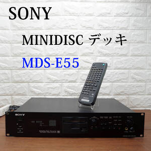 動作確認済み!! SONY MDS-E55 業務用 MiniDiscデッキ リモコン付き ソニー MDプレーヤー ミニディスク