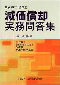 [A11027734]減価償却実務問答集―平成15年1月改訂 正喜， 浦