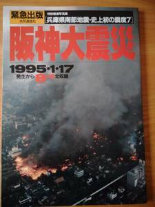 230710-4 兵庫県南部地震 特別報道写真集 阪神大震災 1995・1・17 平成7年2月4日発行 発行所共同通信社 定価800円