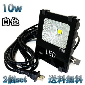 10W LED投光器 1000lm 100w相当 100V 3mコード 倉庫 車庫 工場 看板 照明 白色 【2個set 送料無料】