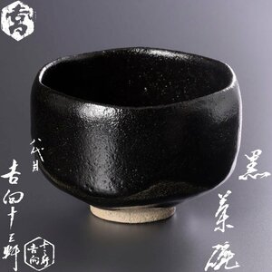 【古美味】八代吉向十三軒 黒茶碗 茶道具 保証品 HmW1