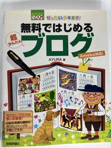 ぜったいデキます！無料で始める 超かんたんブログ AYURA著 技術評論社