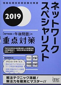 [A12308992]2019 ネットワークスペシャリスト「専門知識+午後問題」の重点対策 (重点対策シリーズ) [単行本（ソフトカバー）] 長谷 和