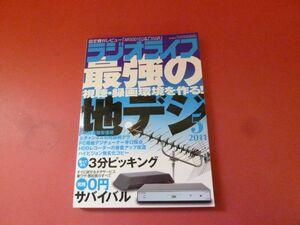 ｇ2-230922☆ラジオライフ 2011年 5月号　