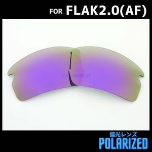 オークリー OAKLEY サングラス フラック2.0 FLAK2.0 アジアンフィット ASIAN FIT 交換レンズ 偏光レンズ カスタムレンズ パープル 0691