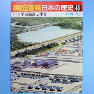 週刊朝日百貨　日本の歴史　48号　3/15　★　中古本