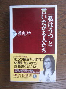 香山リカ３冊「スピチュアルにハマる人ハマらない人」「私はうつと言いたがる人たち」「なぜあの人は仕事中だけうつになるのか」送料185