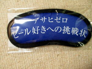 【未使用・送料無料・当選品】アサヒビール アサヒゼロビール好きへの挑戦状 アイマスク