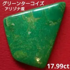 ☆17.99ct グリーンターコイズ アリゾナターコイズ 天然石 ルース