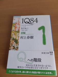 1Q84 1 前編　村上春樹　新潮文庫　