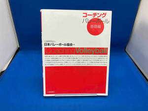 傷あり コーチングバレーボール 基礎編 日本バレーボール協会