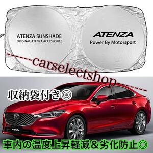 即納▲送料込み▲マツダ[ATENZA]サンシェード MAZDA/アテンザ / MAZDA6/アテンザスポーツ/GG/GY系/GH系/GJ系 収納ケース袋付き/