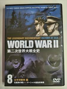 ★　WORLD WAR Ⅱ　第二次世界大戦全史　８　太平洋戦争編　★