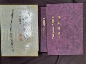 中国書道☆居延新簡/全2冊・甲渠候官 甘粛省文物考古研究所/甘粛省博物館/中国文物研究所/中国社会科学院歴史研究所 箱付