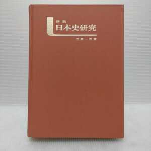 詳説 日本史研究　笠原一男 著　山川出版社