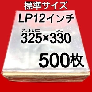 LP 厚口 標準サイズ 外袋■500枚■0.09mm■12インチ■PP袋■ジャケットカバー■保護袋■透明■レコード用■ビニール袋■即決