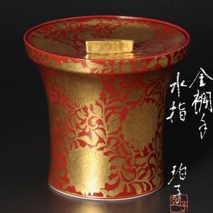 【古美味】小野珀子 金襴手水指 茶道具 保証品 1KWt