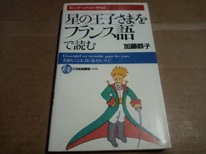 加藤恭子著　「星の王子さま」をフランス語で読む