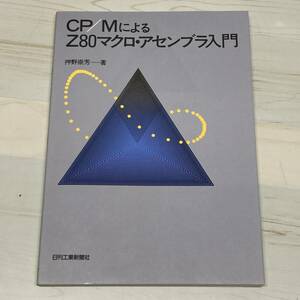 ＣＰ／Ｍによる　Ｚ８０マクロ・アセンブラ入門 押野崇芳／著　日刊工業新聞社　【A33】