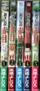 ★☆全巻セット 銀牙伝説 赤目 全５巻初版 帯付 高橋よしひろ ☆★