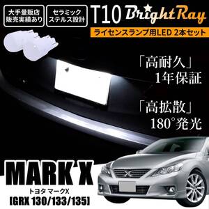 送料無料 トヨタ マークX 130系 GRX130 GRX133 GRX135 BrightRay T10 LEDバルブ 1年保証 ナンバー灯 ライセンスランプ ウェッジ球 ホワイト