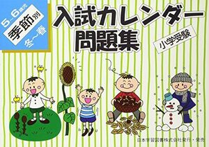 [A11908084]入試カレンダー問題集 5~6歳児 季節別 冬~春―小学受験 [単行本]